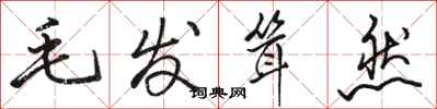 骆恒光毛发耸然行书怎么写