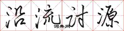 骆恒光沿流讨源行书怎么写