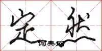骆恒光定然行书怎么写