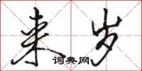 骆恒光来岁行书怎么写