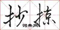 骆恒光抄掠行书怎么写
