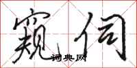 骆恒光窥伺行书怎么写