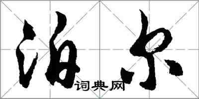 胡问遂泊尔行书怎么写