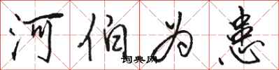 骆恒光河伯为患行书怎么写