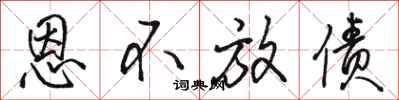 骆恒光恩不放债行书怎么写