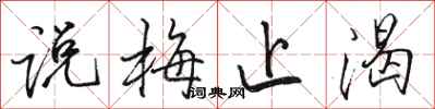 骆恒光说梅止渴行书怎么写