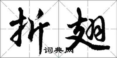 胡问遂折翅行书怎么写