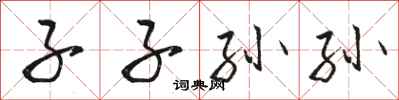 骆恒光子子孙孙行书怎么写