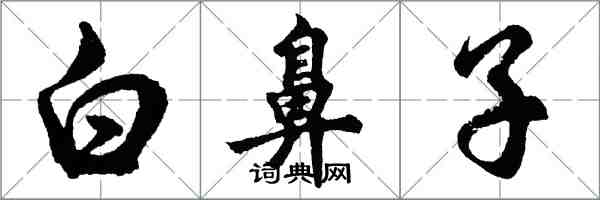 胡问遂白鼻子行书怎么写