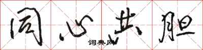 骆恒光同心共胆行书怎么写