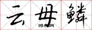 钱沛云云母鳞行书怎么写