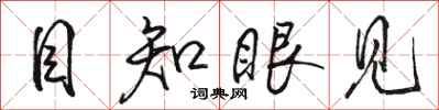 骆恒光目知眼见行书怎么写