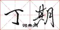 骆恒光丁期行书怎么写