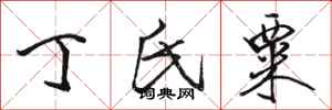 骆恒光丁氏粟行书怎么写