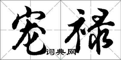 胡问遂宠禄行书怎么写