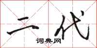 骆恒光二代行书怎么写