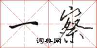 骆恒光一察行书怎么写