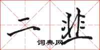 骆恒光二韭行书怎么写