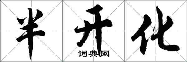 胡问遂半开化行书怎么写