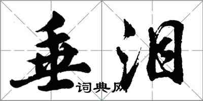 胡问遂垂泪行书怎么写