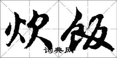 胡问遂炊饭行书怎么写