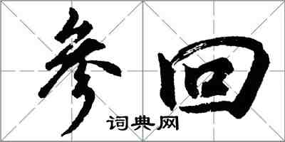 胡问遂参回行书怎么写