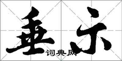 胡问遂垂示行书怎么写