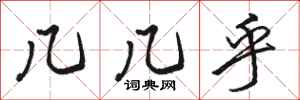 骆恒光几几乎行书怎么写