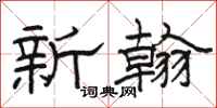 骆恒光新翰隶书怎么写
