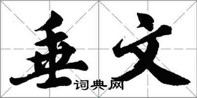 胡问遂垂文行书怎么写