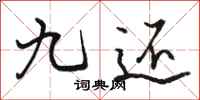 骆恒光九还行书怎么写
