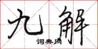 骆恒光九解行书怎么写