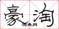 骆恒光豪淘隶书怎么写