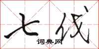 骆恒光七伐行书怎么写