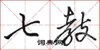 骆恒光七教行书怎么写