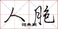 骆恒光人胞行书怎么写