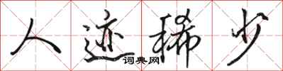 骆恒光人迹稀少行书怎么写