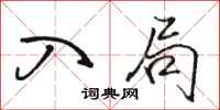 骆恒光入局行书怎么写