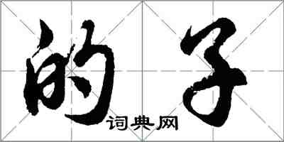 胡问遂的子行书怎么写