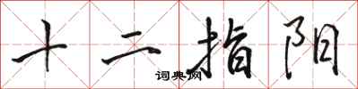 骆恒光十二指阳行书怎么写