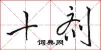 骆恒光十剂行书怎么写