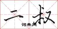 骆恒光二叔行书怎么写