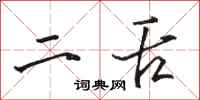 骆恒光二舌行书怎么写