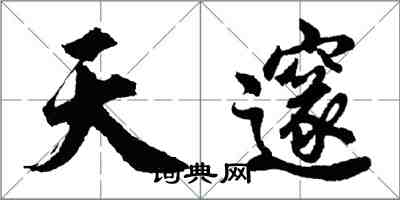 胡问遂天邃行书怎么写
