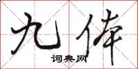 骆恒光九体行书怎么写