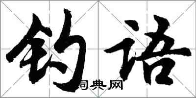 胡问遂钓语行书怎么写