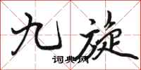 骆恒光九旋行书怎么写
