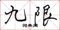 骆恒光九限行书怎么写