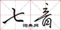 骆恒光七音行书怎么写