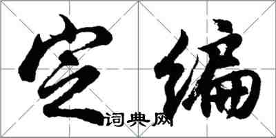 胡问遂定编行书怎么写
